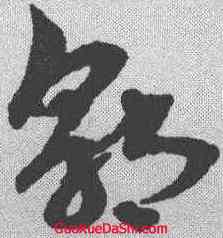 郭,俞和 ,書法字典